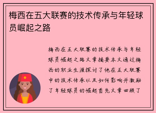 梅西在五大联赛的技术传承与年轻球员崛起之路 梅西在五大联赛的技术传承与年轻球员崛起之路