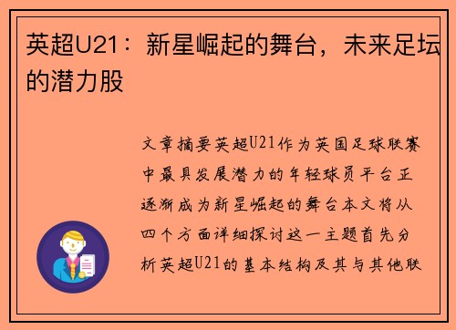 英超U21:新星崛起的舞台,未来足坛的潜力股 英超U21:新星崛起的舞台,未来足坛的潜力股