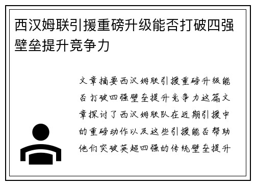 西汉姆联引援重磅升级能否打破四强壁垒提升竞争力 西汉姆联引援重磅升级能否打破四强壁垒提升竞争力