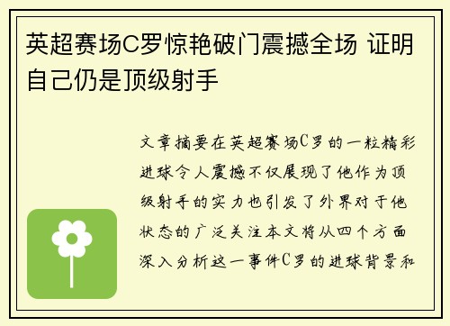英超赛场C罗惊艳破门震撼全场 证明自己仍是顶级射手 英超赛场C罗惊艳破门震撼全场 证明自己仍是顶级射手