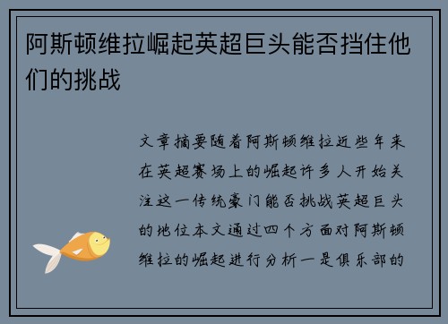 阿斯顿维拉崛起英超巨头能否挡住他们的挑战