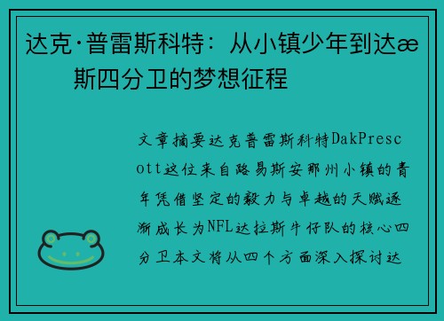 达克·普雷斯科特：从小镇少年到达拉斯四分卫的梦想征程