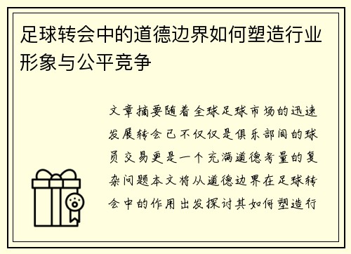 足球转会中的道德边界如何塑造行业形象与公平竞争