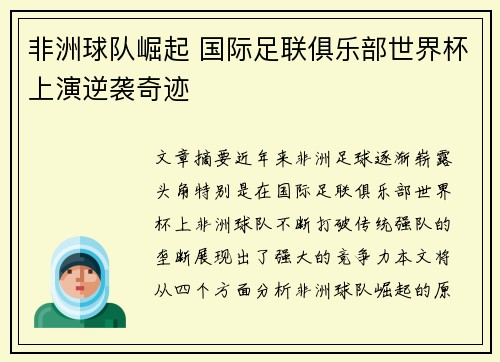 非洲球队崛起 国际足联俱乐部世界杯上演逆袭奇迹