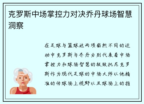 克罗斯中场掌控力对决乔丹球场智慧洞察 克罗斯中场掌控力对决乔丹球场智慧洞察