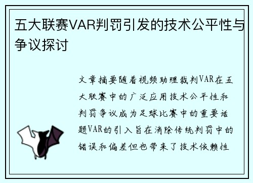 五大联赛VAR判罚引发的技术公平性与争议探讨