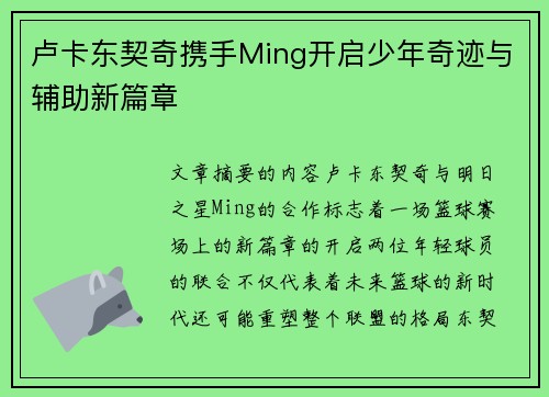 卢卡东契奇携手Ming开启少年奇迹与辅助新篇章 卢卡东契奇携手Ming开启少年奇迹与辅助新篇章