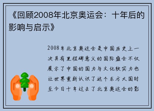 《回顾2008年北京奥运会:十年后的影响与启示》 《回顾2008年北京奥运会:十年后的影响与启示》