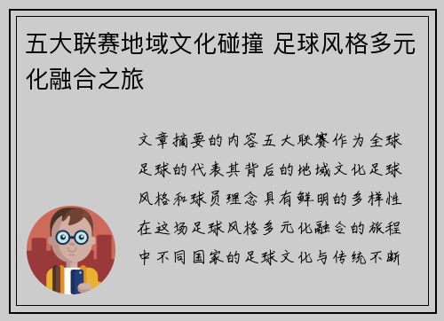 五大联赛地域文化碰撞 足球风格多元化融合之旅