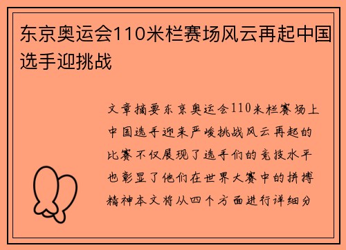东京奥运会110米栏赛场风云再起中国选手迎挑战 东京奥运会110米栏赛场风云再起中国选手迎挑战