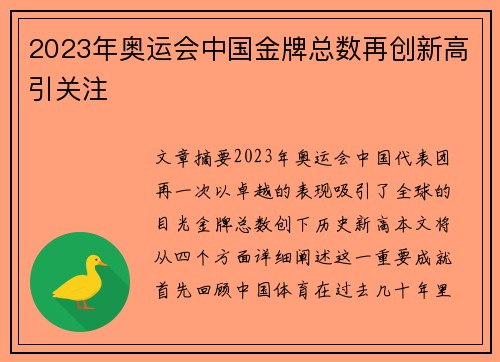 2023年奥运会中国金牌总数再创新高引关注
