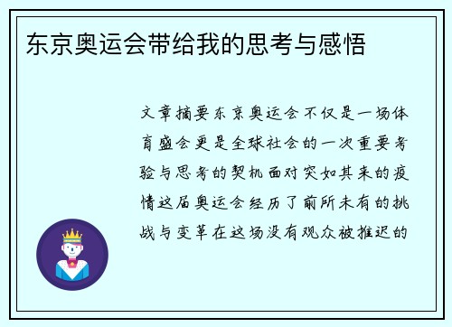 东京奥运会带给我的思考与感悟