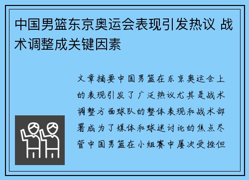 中国男篮东京奥运会表现引发热议 战术调整成关键因素 中国男篮东京奥运会表现引发热议 战术调整成关键因素