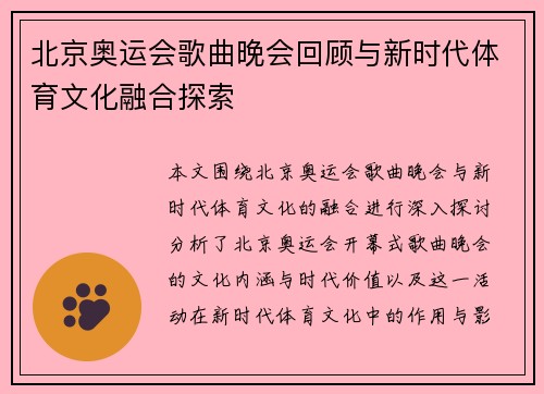北京奥运会歌曲晚会回顾与新时代体育文化融合探索 北京奥运会歌曲晚会回顾与新时代体育文化融合探索