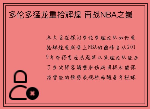 多伦多猛龙重拾辉煌 再战NBA之巅 多伦多猛龙重拾辉煌 再战NBA之巅