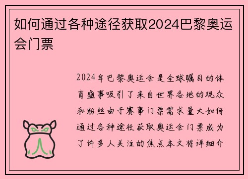 如何通过各种途径获取2024巴黎奥运会门票
