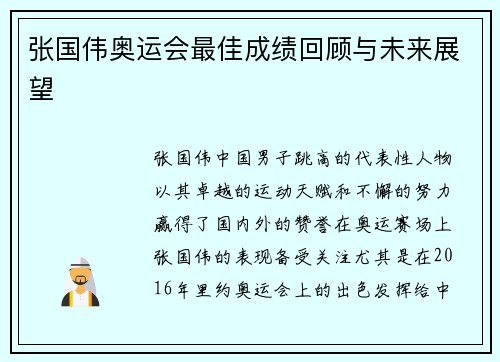 张国伟奥运会最佳成绩回顾与未来展望 张国伟奥运会最佳成绩回顾与未来展望