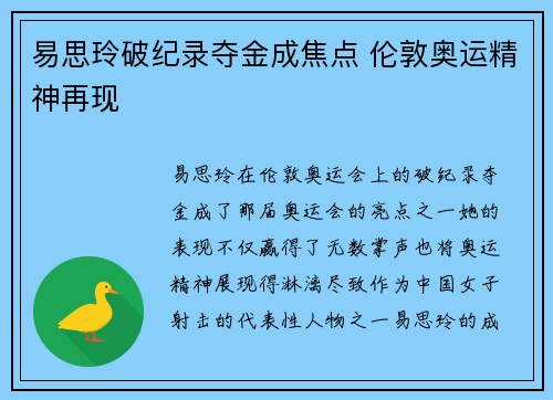 易思玲破纪录夺金成焦点 伦敦奥运精神再现 易思玲破纪录夺金成焦点 伦敦奥运精神再现