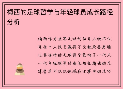 梅西的足球哲学与年轻球员成长路径分析 梅西的足球哲学与年轻球员成长路径分析